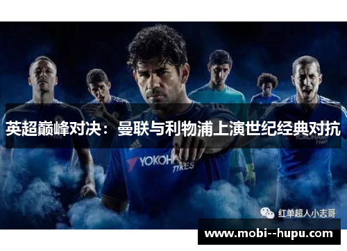 英超巅峰对决：曼联与利物浦上演世纪经典对抗