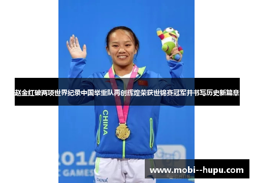 赵金红破两项世界纪录中国举重队再创辉煌荣获世锦赛冠军并书写历史新篇章