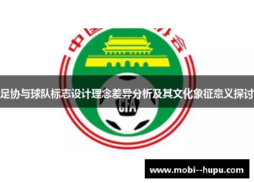 足协与球队标志设计理念差异分析及其文化象征意义探讨