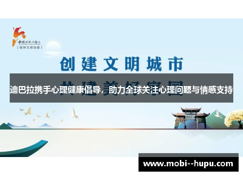 迪巴拉携手心理健康倡导，助力全球关注心理问题与情感支持