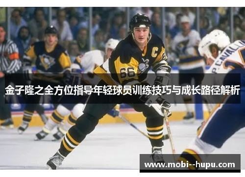 金子隆之全方位指导年轻球员训练技巧与成长路径解析