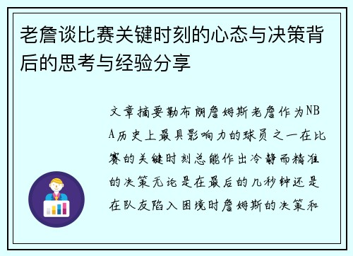 老詹谈比赛关键时刻的心态与决策背后的思考与经验分享