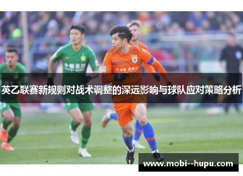 英乙联赛新规则对战术调整的深远影响与球队应对策略分析