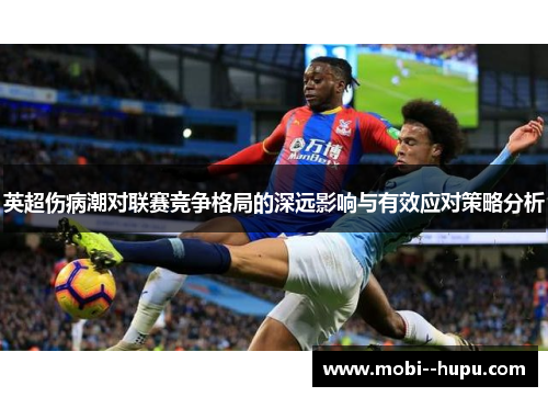 英超伤病潮对联赛竞争格局的深远影响与有效应对策略分析