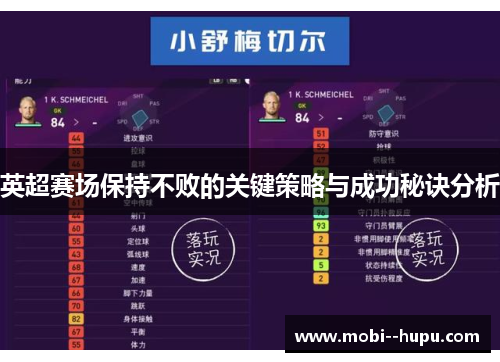 英超赛场保持不败的关键策略与成功秘诀分析