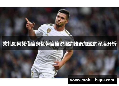 蒙扎如何凭借自身优势自信说服约维奇加盟的深度分析