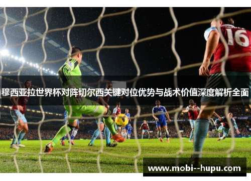 穆西亚拉世界杯对阵切尔西关键对位优势与战术价值深度解析全面