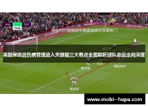 英超保级战伤病管理进入关键期三大看点全面解析球队命运走向深度