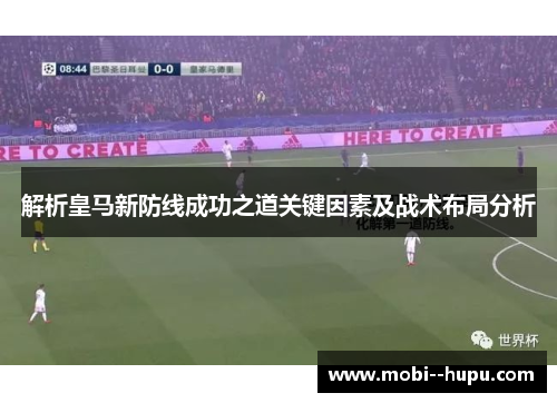 解析皇马新防线成功之道关键因素及战术布局分析