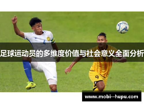 足球运动员的多维度价值与社会意义全面分析
