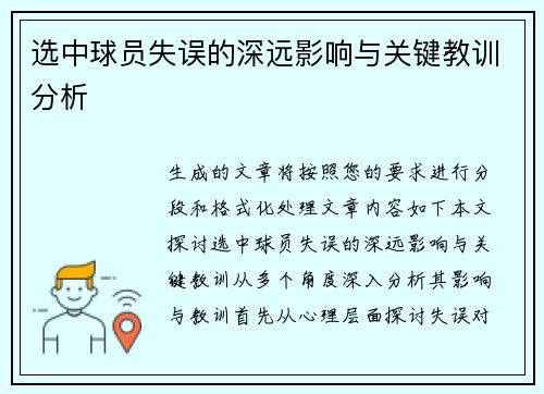 选中球员失误的深远影响与关键教训分析