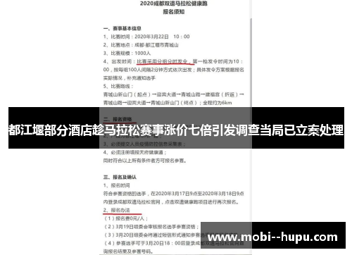 都江堰部分酒店趁马拉松赛事涨价七倍引发调查当局已立案处理