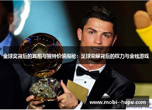 金球奖背后的真相与独特价值揭秘：足球荣耀背后的权力与金钱游戏