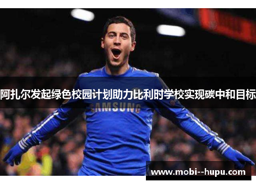 阿扎尔发起绿色校园计划助力比利时学校实现碳中和目标