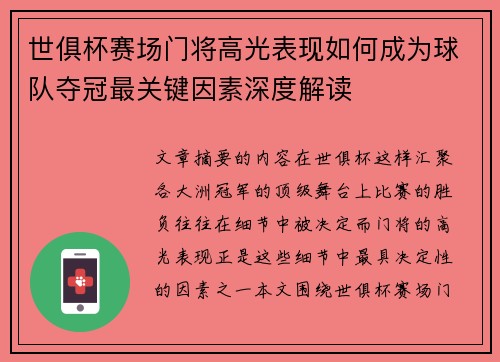 世俱杯赛场门将高光表现如何成为球队夺冠最关键因素深度解读