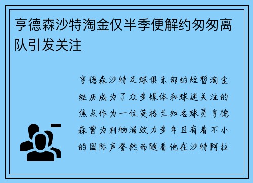 亨德森沙特淘金仅半季便解约匆匆离队引发关注