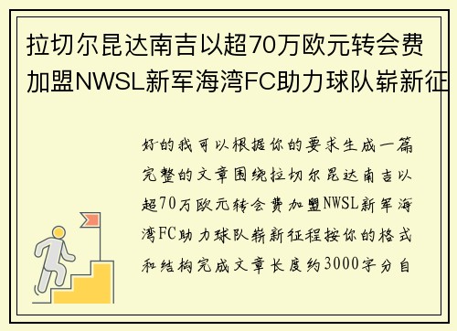 拉切尔昆达南吉以超70万欧元转会费加盟NWSL新军海湾FC助力球队崭新征程