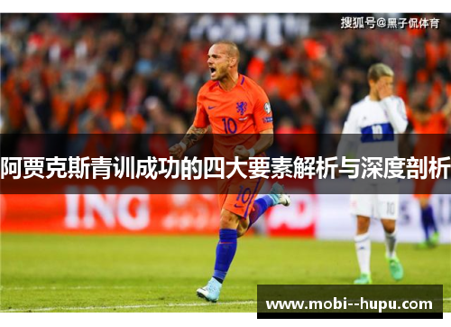 阿贾克斯青训成功的四大要素解析与深度剖析