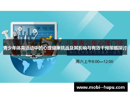 青少年体育活动中的心理健康挑战及其影响与有效干预策略探讨