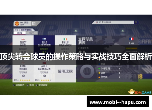 顶尖转会球员的操作策略与实战技巧全面解析