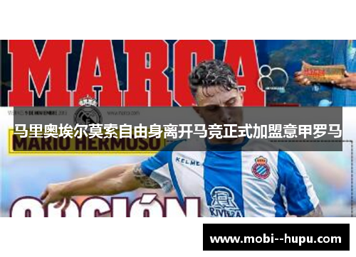 马里奥埃尔莫索自由身离开马竞正式加盟意甲罗马