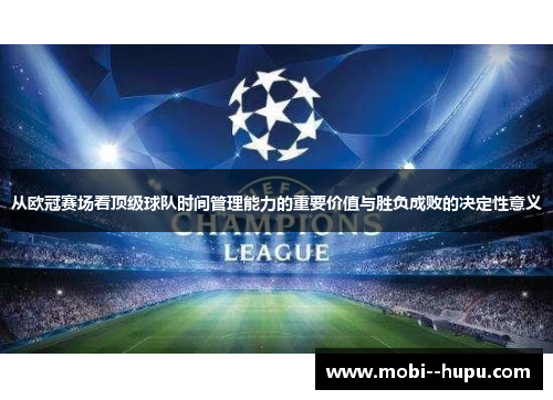 从欧冠赛场看顶级球队时间管理能力的重要价值与胜负成败的决定性意义