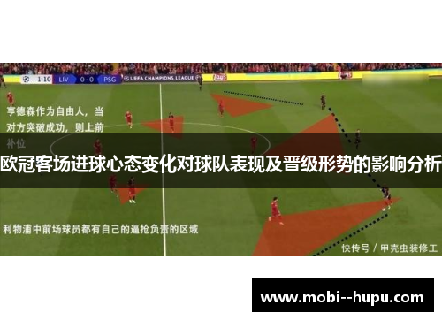 欧冠客场进球心态变化对球队表现及晋级形势的影响分析