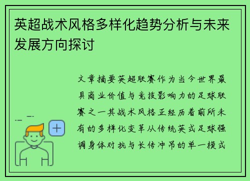 英超战术风格多样化趋势分析与未来发展方向探讨