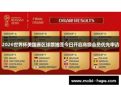 2026世界杯美国赛区球票抽签今日开启高级会员优先申请