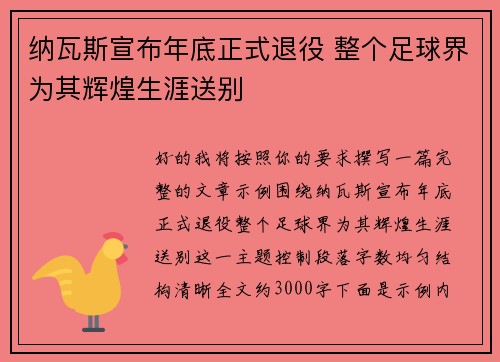 纳瓦斯宣布年底正式退役 整个足球界为其辉煌生涯送别