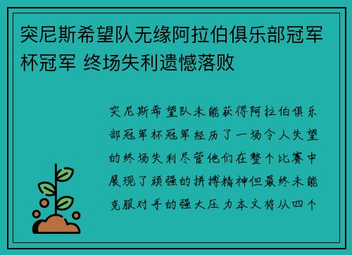 突尼斯希望队无缘阿拉伯俱乐部冠军杯冠军 终场失利遗憾落败