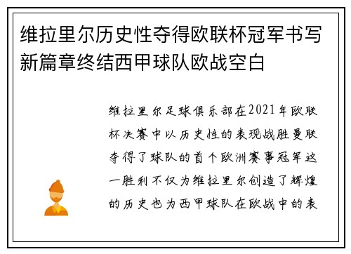 维拉里尔历史性夺得欧联杯冠军书写新篇章终结西甲球队欧战空白