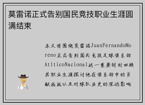 莫雷诺正式告别国民竞技职业生涯圆满结束