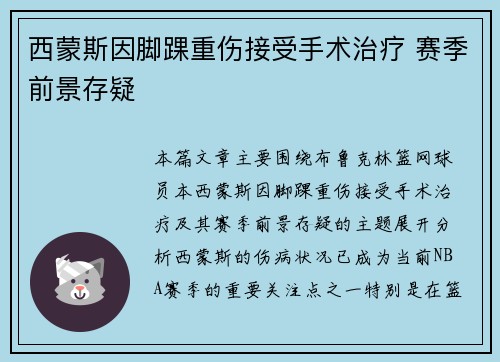 西蒙斯因脚踝重伤接受手术治疗 赛季前景存疑