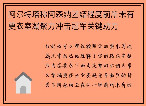 阿尔特塔称阿森纳团结程度前所未有更衣室凝聚力冲击冠军关键动力