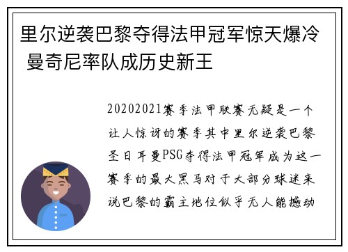 里尔逆袭巴黎夺得法甲冠军惊天爆冷 曼奇尼率队成历史新王
