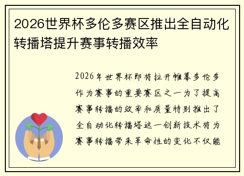 2026世界杯多伦多赛区推出全自动化转播塔提升赛事转播效率