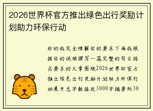 2026世界杯官方推出绿色出行奖励计划助力环保行动