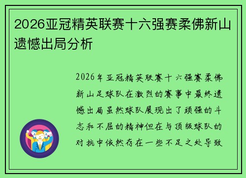 2026亚冠精英联赛十六强赛柔佛新山遗憾出局分析