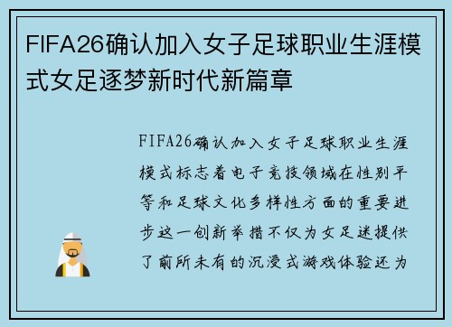FIFA26确认加入女子足球职业生涯模式女足逐梦新时代新篇章