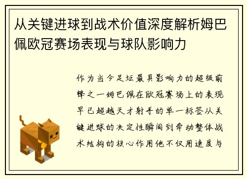 从关键进球到战术价值深度解析姆巴佩欧冠赛场表现与球队影响力