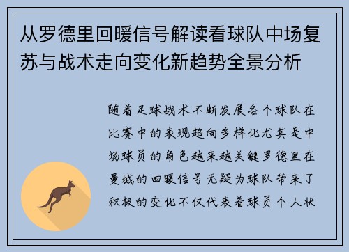 从罗德里回暖信号解读看球队中场复苏与战术走向变化新趋势全景分析