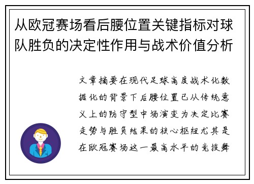 从欧冠赛场看后腰位置关键指标对球队胜负的决定性作用与战术价值分析