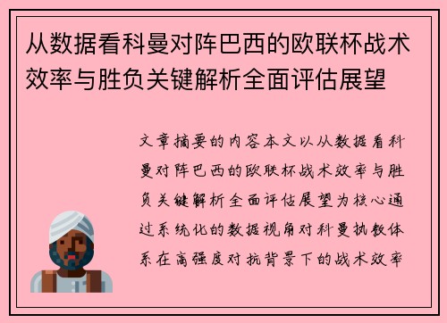 从数据看科曼对阵巴西的欧联杯战术效率与胜负关键解析全面评估展望