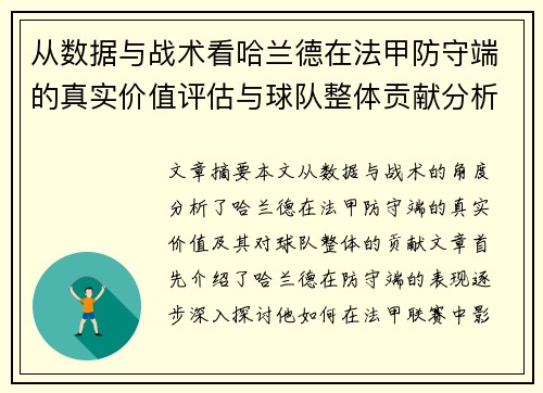从数据与战术看哈兰德在法甲防守端的真实价值评估与球队整体贡献分析