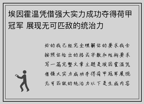 埃因霍温凭借强大实力成功夺得荷甲冠军 展现无可匹敌的统治力