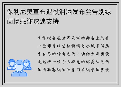 保利尼奥宣布退役泪洒发布会告别绿茵场感谢球迷支持