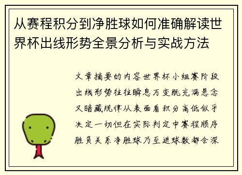 从赛程积分到净胜球如何准确解读世界杯出线形势全景分析与实战方法
