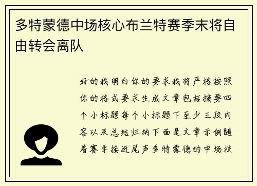 多特蒙德中场核心布兰特赛季末将自由转会离队