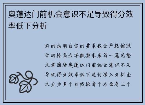 奥蓬达门前机会意识不足导致得分效率低下分析